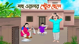 মাছ ওয়ালার পেটুক ছেলে  Bengali Fairy Tales Cartoon  Rupkothar Bangla Golpo  Thakumar Jhuli [upl. by Roselba]