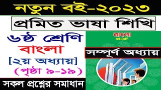 ২য় অধ্যায়।class 6 bangla প্রমিত ভাষা শিখি।Class 6 bangla chapter 2 2023।৬ষ্ঠ শ্রেণি বাংলা ২য় অধ্যায় [upl. by Towbin]