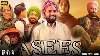 Asees Full Movie  Rana Ranbir  Kuljinder Singh Sidhu  Neha Pawar Singh  Review amp Facts HD [upl. by Philipines]