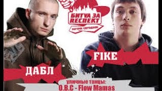 Битва за Респект  Начни Сегодня Fike vs Дабл [upl. by Enneiluj639]