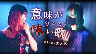 意味が分かると怖い歌【 1話〜5話 】まとめ「もしかしたら、ストーカーされてるかも」わかった？ なすお☆ よわむしちゃん オリジナル [upl. by Aisital491]