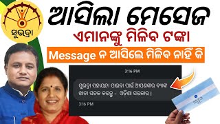 Subhadra Yojana Message Received  Subhadra Yojana 3rd Phase Money Transfer [upl. by Retsila]