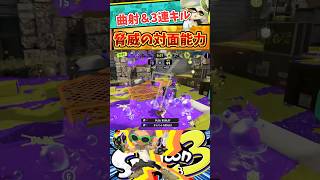 あと1人倒せれば……曲射＆3連キル！ スプラトゥーン3 クアッドホッパー クアッド スプラ3 splatoon3 かっこいい キル集 [upl. by Eelyma760]