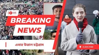 হাসনাতসারজিসের নেতৃত্বে উত্তাল চট্টগ্রাম II Ajeker sorboses khobor [upl. by Lordan766]