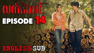 ENG SUB quotလက်ဆောင်quot  အပိုင်း 14  The Gift  Episode 14  မြန်မာရုပ်သံဇာတ်လမ်းတွဲ [upl. by Aretha595]