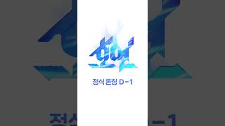 엔씨소프트 신작 게임 호연 D1  엔씨소프트NCSOFT [upl. by Treble]