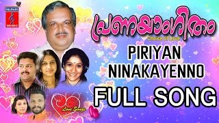 Piriyan Ninakayenno Male Full Song  Pranayangitham Malayalam Songs Jukebox  Murari Music [upl. by Drallim77]