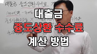 대출금 중도상환수수료 계산 방법 [upl. by Clorinda]