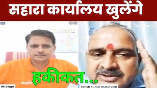 sahara india news  सहारा कार्यालय खुलेंगे हकीकत क्या है [upl. by Aryajay784]