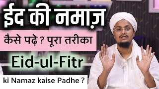 Eid ki Namaz kaise padhe  Poora Tareqa  ईद की नमाज़ कैसे पढ़े   पूरा तरीका  A M Qasmi [upl. by Denman]