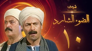 مسلسل الضوء الشارد الحلقة 10  ممدوح عبدالعليم  يوسف شعبان [upl. by Zerelda]