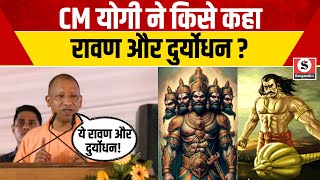 CM Yogi Ravan Speech  CM योगी ने किसे कहा रावण और दुर्योधन   UP Politics  Viral News [upl. by Oran]