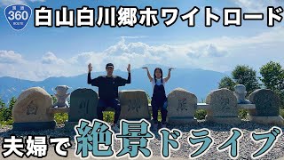 【岐阜の国道全線走破】大自然に囲まれた白山白川郷ホワイトロードを夫婦でドライブ [upl. by Abott841]