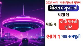 std 6 gujarati palash ch 4 part 1 dhoran 6 gujarati palash chapter 4 palash 2024 [upl. by Neenej]