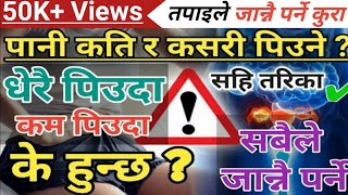 Nepali Health Tips Water Info पानी पिउने सहि तरिका  दिनमा कति पानी पिउने News2Nepal [upl. by Quartis277]