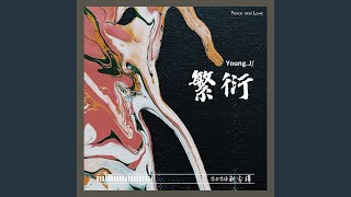 繁衍介绍（Intro） [upl. by Leimaj]