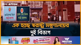 এক হচ্ছে স্বরাষ্ট্র মন্ত্রণালয়ের দুই বিভাগ  Home Ministry  Desh Rupantor [upl. by Ursel]