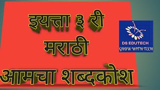 ३ री  मराठी  आमचा शब्दकोश  3 rd std  marathi  aamcha shabdkosh [upl. by Yedorb]