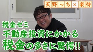 不動産投資にかかる税金、多すぎ！ キャイ～ン天野もビックリ [upl. by Cadal]