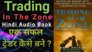 सीखे कैसे बनते है लाखो रुपये सही MINDSET से  Trading In The Zone  Earn Money From Stock Market [upl. by Alba]