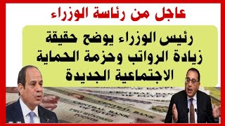 عاجل رئيس الوزراء يوضح حقيقة زيادة الرواتب وحزمة الحماية الاجتماعية الجديدة تعرف على تفاصيل الخبر [upl. by Nickola]