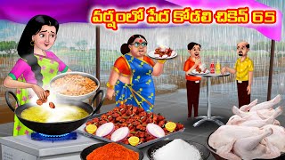 వర్షంలో పేద కోడలి చికెన్ 65 Atha vs Kodalu  Telugu stories  Telugu Kathalu  telugu moral stories [upl. by Seel]