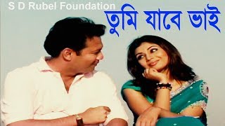 Tumi Jabe Bhai তুমি যাবে ভাই  S D Rubel  HD Video  SDRF [upl. by Aixela]