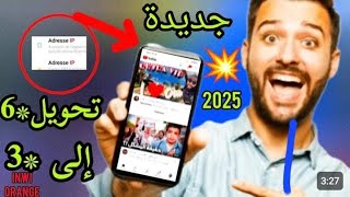 تحويل 6 إلى نجمة 3 أورونج و إنوي 2025 طريقة جديدة youtube 6 orange Inwi 3 [upl. by Marcie177]