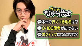 ポジティブになるコツは？0･100思考をやめるには？【教えて！ながつ先生】 [upl. by Nylidam]