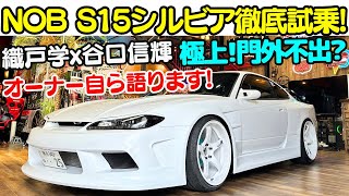 【愛車紹介】門外不出？谷口信輝 の愛車 NOB S15 シルビア を 織戸学 と徹底試乗！フルレストアした極上 S15 シルビア をオーナー自ら拘りを語る！ NOB S15 SILVIA Test [upl. by Orford]