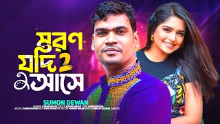 মরন যদি আসে 2। সুমন দেওয়ান । Moron Jodi Ase 2 । নতুন কষ্টের গান  New Sad songs 2023  Gangstar BD [upl. by Hacceber674]