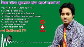 বুকেতে হাত রেখে বলো না আমায় কি মনে পড়ে না। ইমন খানের বাছাই করা ৪টি গান। [upl. by Kimmy]