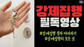 강제집행 필독영상 강제집행절차 따라하기강제집행 모든 것 [upl. by Odnam]