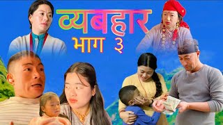 व्यबहार भाग ३ ॥ Bhyabahar episode 3  nepali serial [upl. by Stuart]