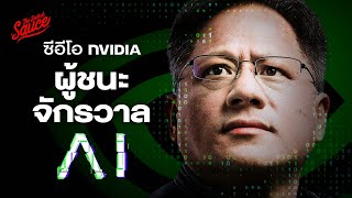 Jensen Huang จากเด็กล้างจาน สู่ซีอีโอ NVIDIA ผู้ชนะโลกใหม่ AI  The Secret Sauce EP720 [upl. by Rollins]