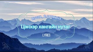 Үгтэй ЁБатмөнх  ЦЭНХЭР ХАНГАЙН НУТАГ  Lyrics Video Batmunkh Tsenher hangain nutag [upl. by Fredra]