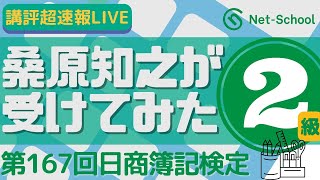 第167回日商簿記検定２級 講評 超速報LIVE「桑原知之が受けてみた」 [upl. by Olimac123]