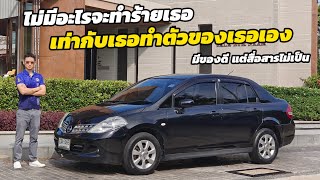 รีวิว Nissan Tiida ของดีที่โลกไม่จำ แต่ถ้าใครได้ลองจะติดใจทุกคน ถือว่าเป็นรถที่ perfect มากคันนึง [upl. by Lorou]