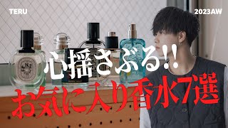 【心揺さぶる】香水オタクのお気に入りの香水を７つ紹介します！【メンズファッション】 [upl. by Aisinut]