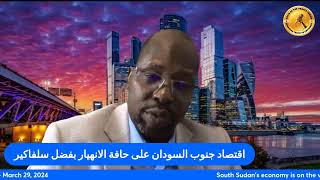 South Sudans economy is on the verge of collapse due to Salva Kiir [upl. by Agarhs721]