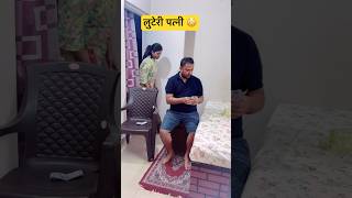 लुटेरी पत्नी 🤪relatable husbandwifecomedy comedy funny shorts couplegoals ytshorts love [upl. by Holleran]