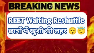 Reet 2018 waiting reshuffleछात्रों में खुशी😇✌️ [upl. by Odab232]