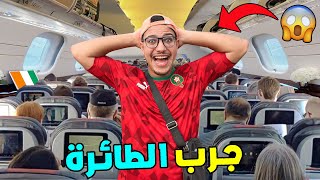 واخيرا هشام جرب ركوووب الطائرة 🔥🇨🇮 ولكن وقعات لينا كارثة ندماتنا 😥 [upl. by Swithbert829]