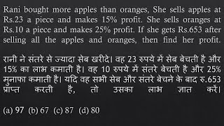 Rani bought more apples than oranges She sells apples at Rs23 a piece and makes 15 profitSSC CGL [upl. by Nraa]