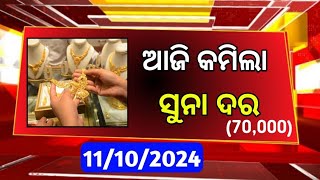 Today gold price Odisha l 26th September 2024 l Latest Gold price Odisha Bhubaneswar l ODIA PROMO TV [upl. by Mead]