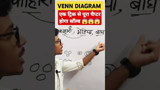 1 ट्रिक से हल होगा VENN DIAGRAM venndiagramtrick reasoningtrick ssccgl trending viralvideo2024 [upl. by Fulmer178]