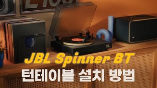 JBL Spinner BT 턴테이블 설치방법 ㅣ 스피너 BT ㅣ블루투스 턴테이블 [upl. by Aihsik]