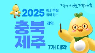 2025학년도 정시모집 입학정보  충북제주지역 [upl. by Nomis886]