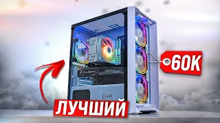 НАШ ВЫХОД СБОРКА ЛУЧШЕГО ИГРОВОГО ПК ЗА 60К СОБРАЛ АКТУАЛЬНЫЙ КОМП ЗА 60000 [upl. by Hamil]