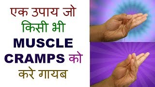 Mudra For Muscle CrampsMudra For Leg CrampsMudra For Calf Muscle PainMudra For Leg Muscle Pain [upl. by Elmaleh]